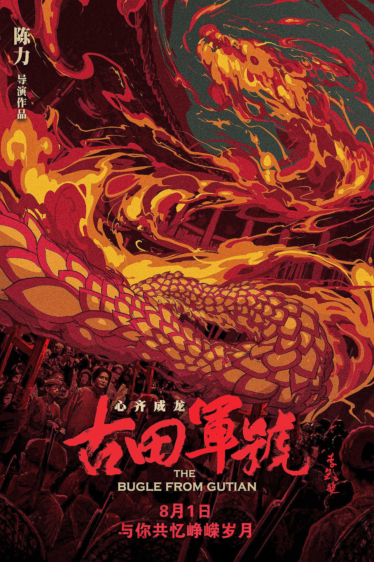 ayan的脑花籽|电影海报《古田军号》