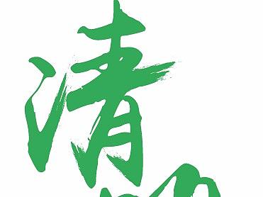 毛笔字体设计