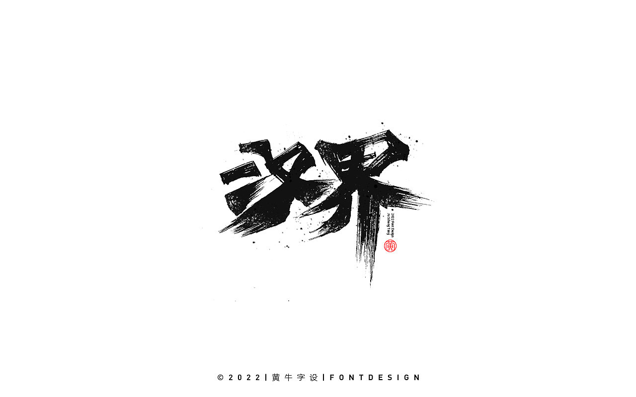 手写字 毛笔字 辑45（图ZMzI0NDUyNjIw） - 字体/字形 - 站酷设计师牛字设原创素材 - 站酷ZCOOL