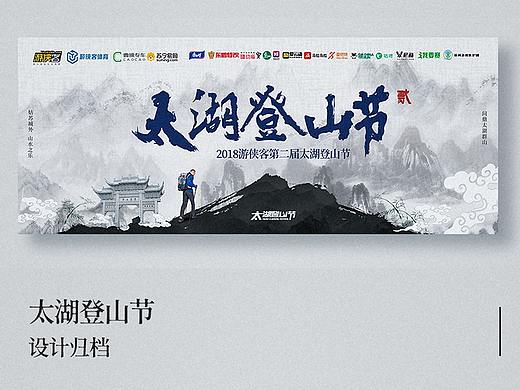 太湖登山节