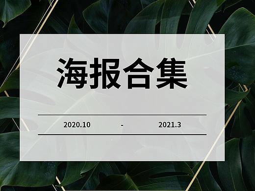 最近一些海报合集