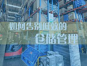 如何告别杂乱低效的仓储管理？？？