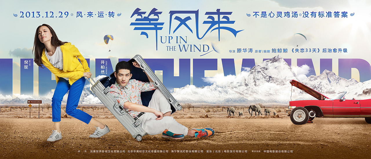 新艺联作品:《等风来》系列海报1115更新