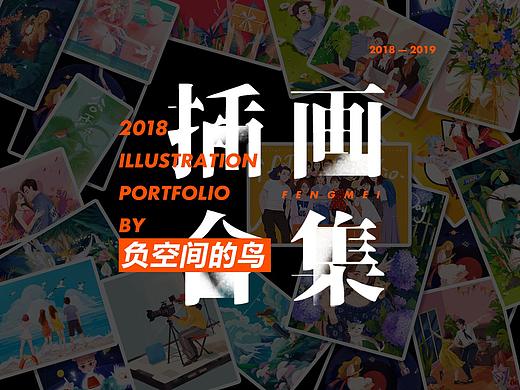 2018 年度插画合集