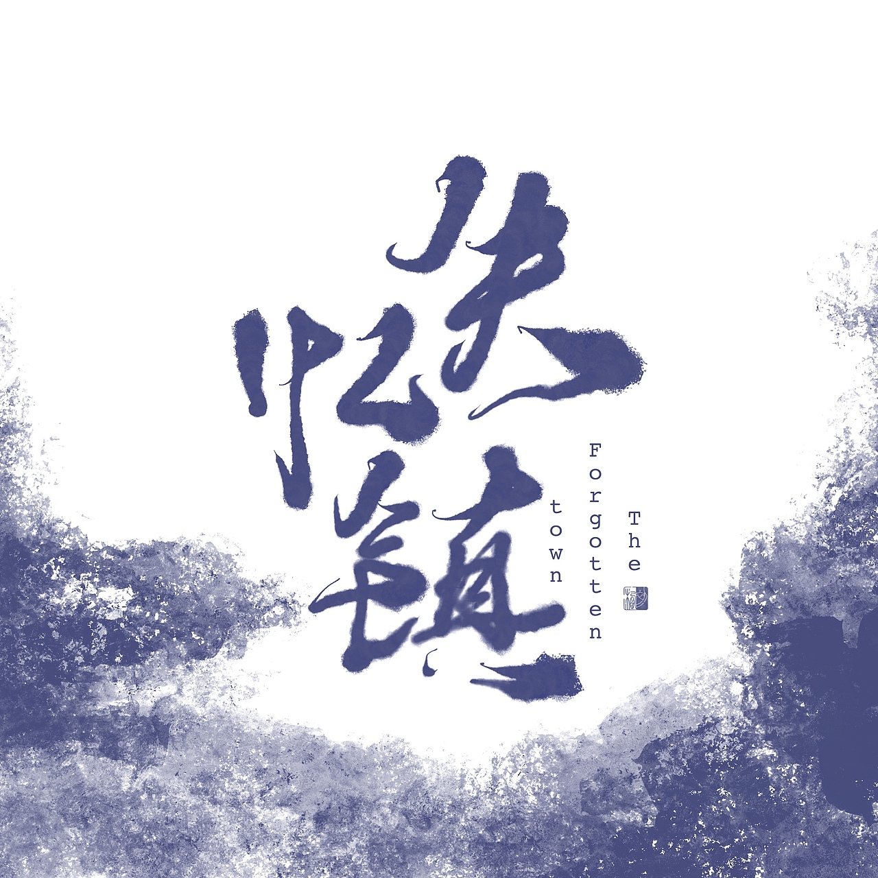 初栖手写-吴青峰歌名（图ZMTkzMjgyMDYw） - 字体/字形 - 站酷设计师初栖原创素材 - 站酷ZCOOL