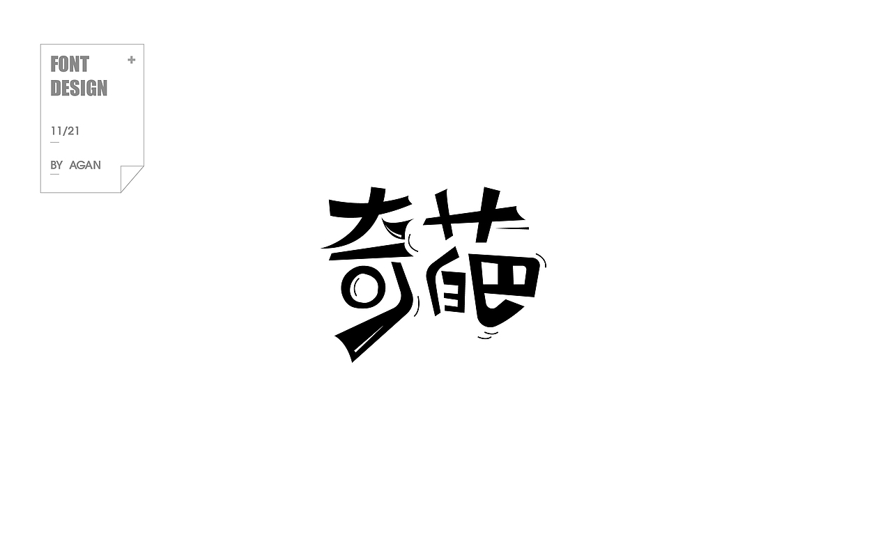 字体帮9-11月作品集合