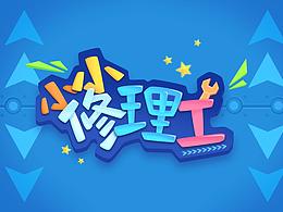 工作圖?。。?！不喜勿噴！謝謝