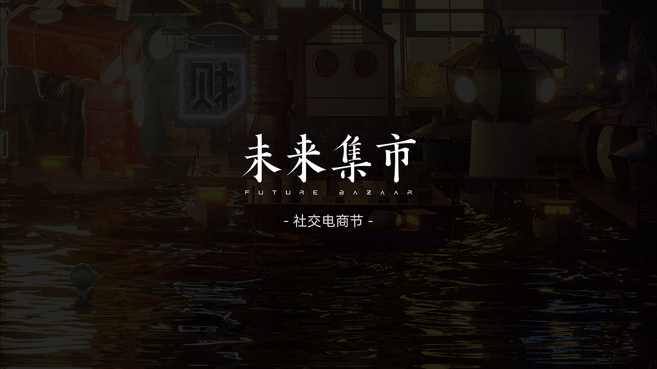 未来集市社交电商节