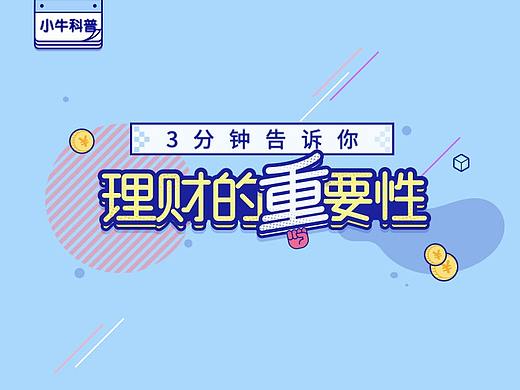 3分钟告诉你理财的重要性财商教育专题