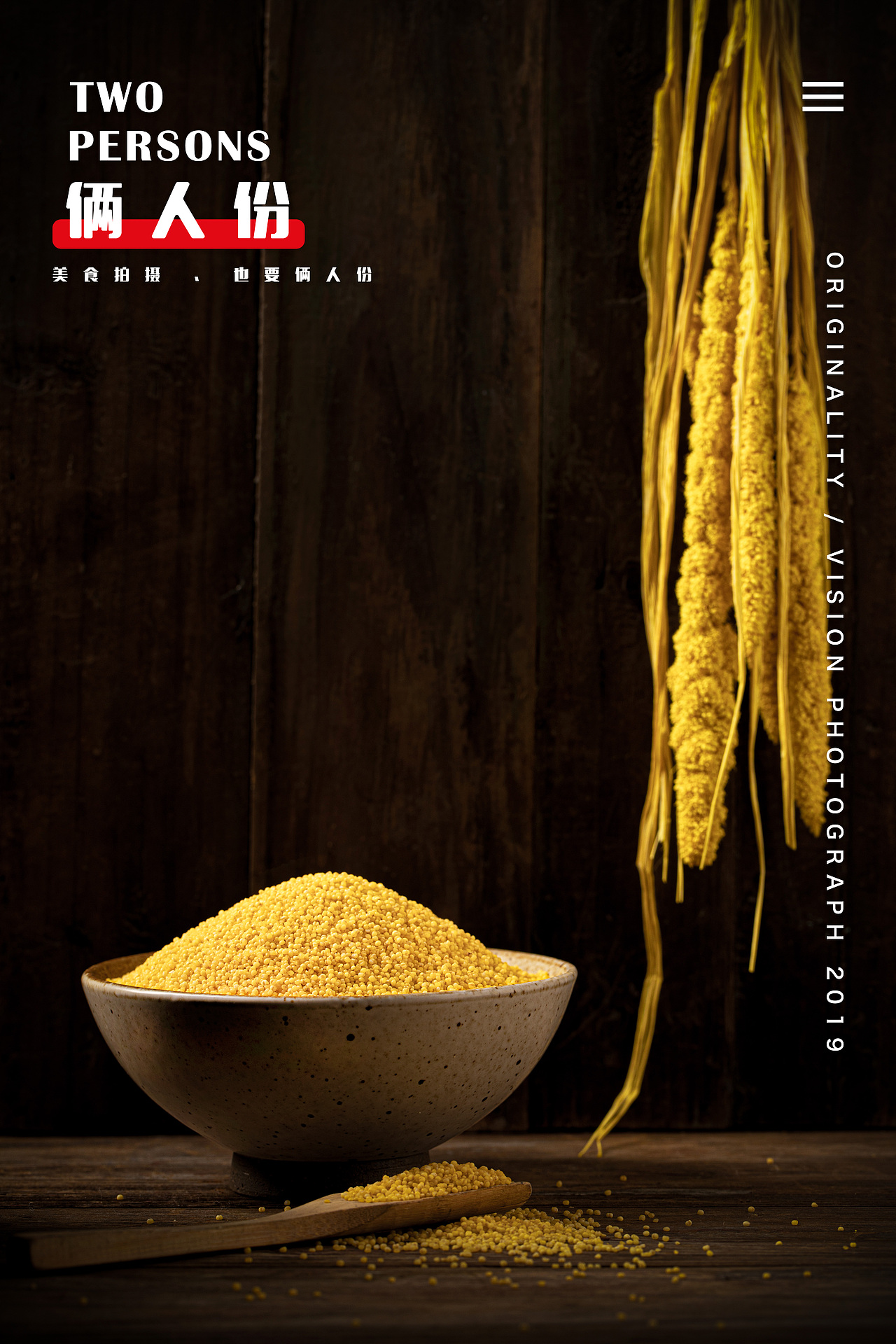 人民食品 X 俩人份美食摄影 静物拍摄 玉米红豆粥（图ZMTgxMTAxMzQ0） - 产品摄影 - 站酷设计师俩人份美食摄影原创素材 - 站酷ZCOOL
