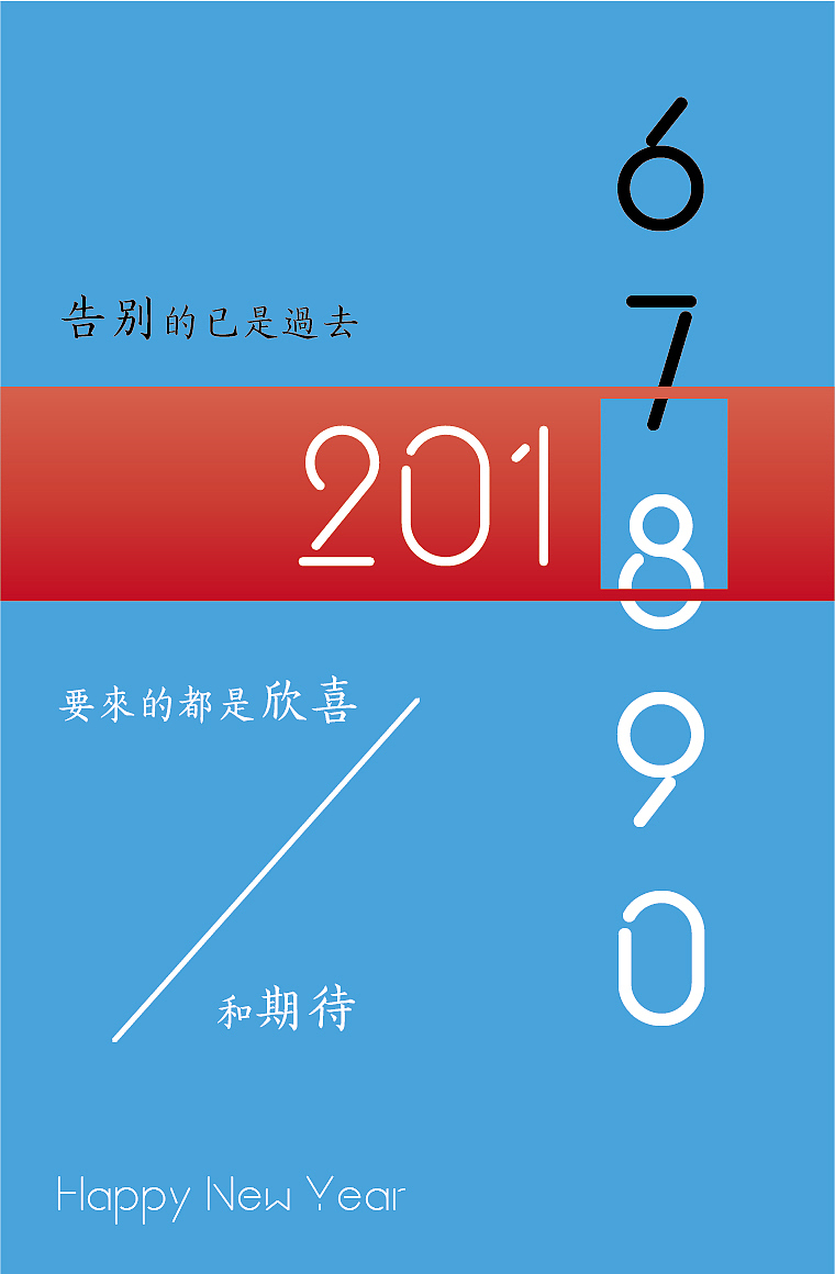 2017最后一天，工作结束，撸张图（图ZMTAxMzc0ODg4） - 海报 - 站酷设计师W拾贰原创素材 - 站酷ZCOOL