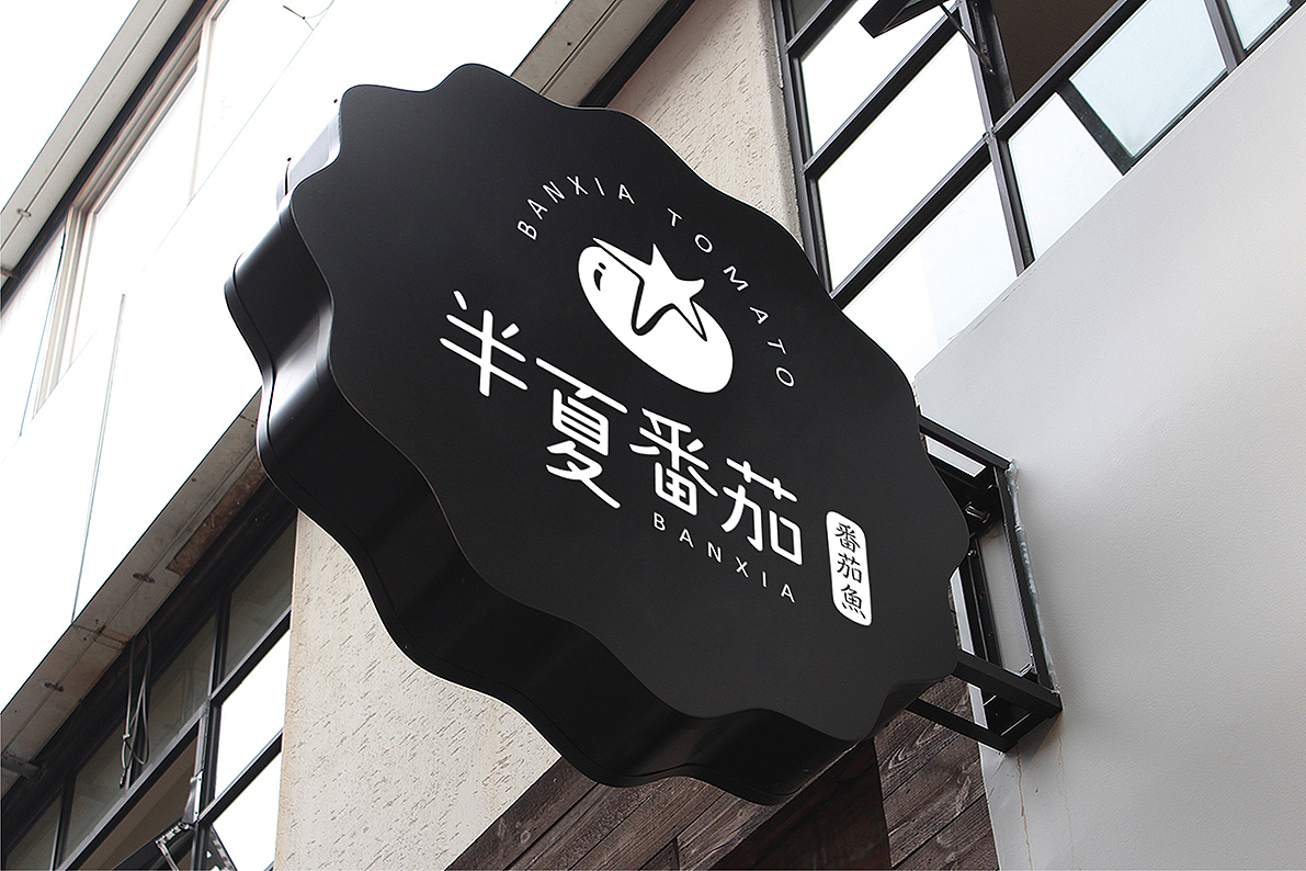 《半夏番茄》餐厅品牌设计