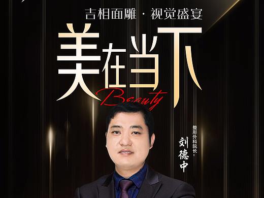 医美活动主海报人物专家海报整形医生专家介绍形象海报