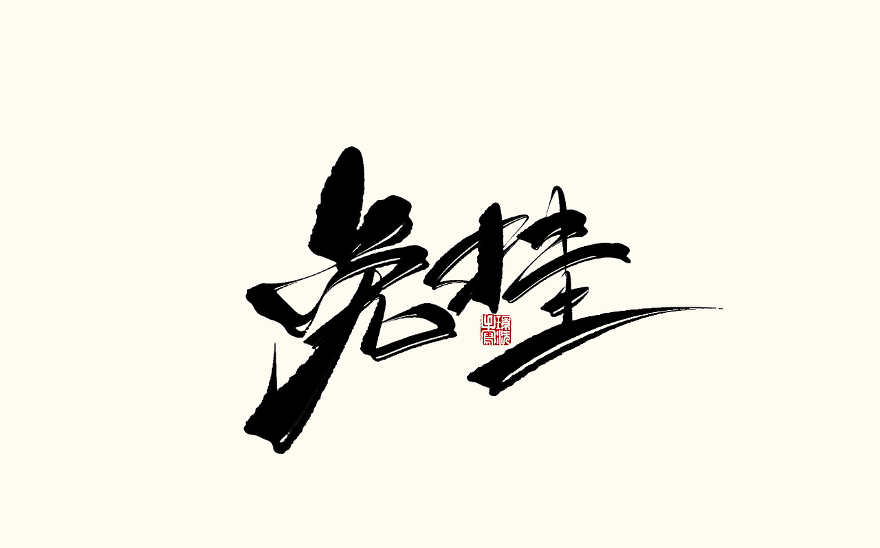 璟沅·板写作品二