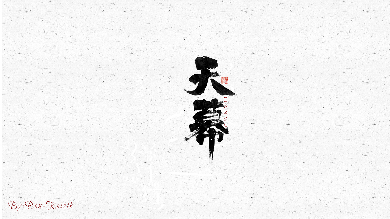 自言字语 —— 一组手写毛笔字