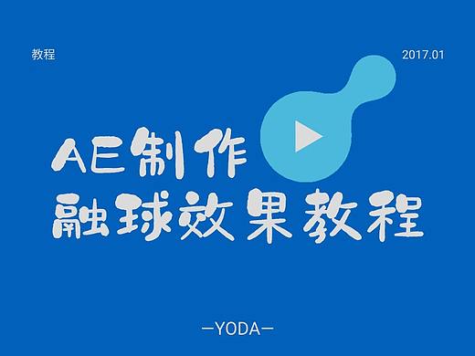 AE制作融球效果教程
