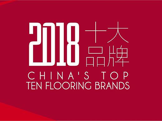 中国地板十大品牌相关物料