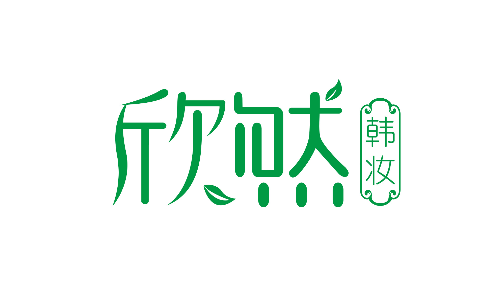 欣然韩妆 网店logo