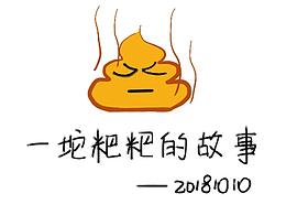 一坨粑粑的故事