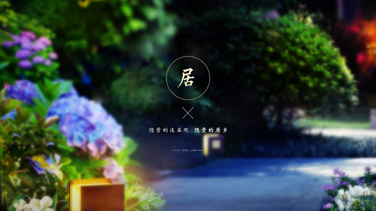 地产类-怡翠龙湾 视觉推广VI设计-地产提案（图ZMjI5NDA3Nzg0） - 品牌 - 站酷设计师博弈Boys原创素材 - 站酷ZCOOL