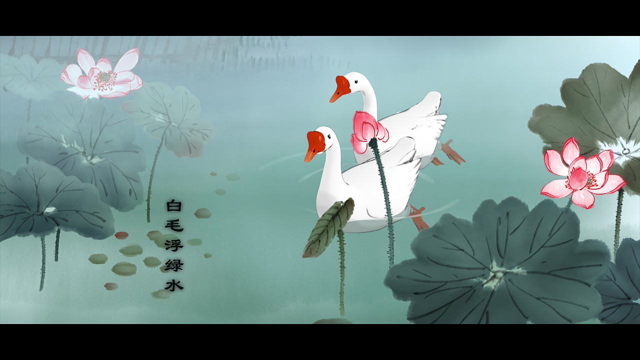 水墨动画《咏鹅》