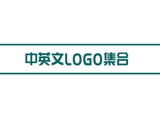 中英文logo集合