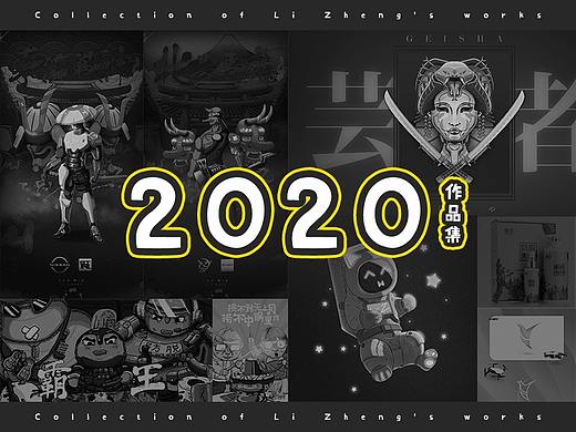 【2020总结】 作品集 · 选