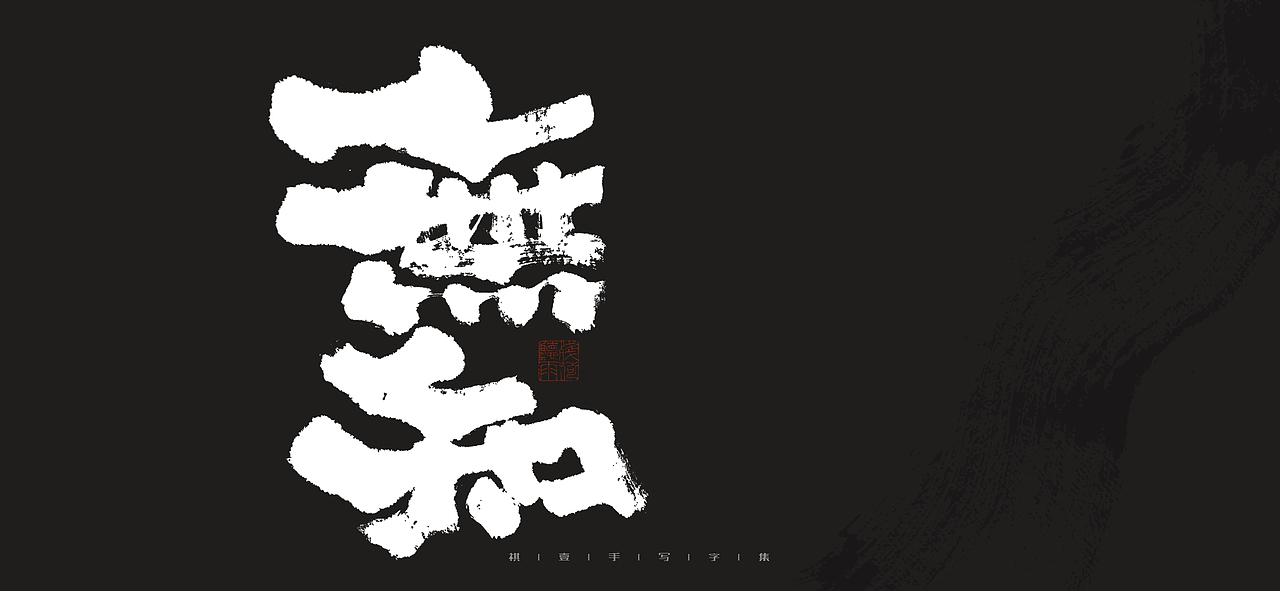 自言字语 —— 一组手写毛笔字（图ZMjk0MjI1NjM2） - 字体/字形 - 站酷设计师祺壹原创素材 - 站酷ZCOOL