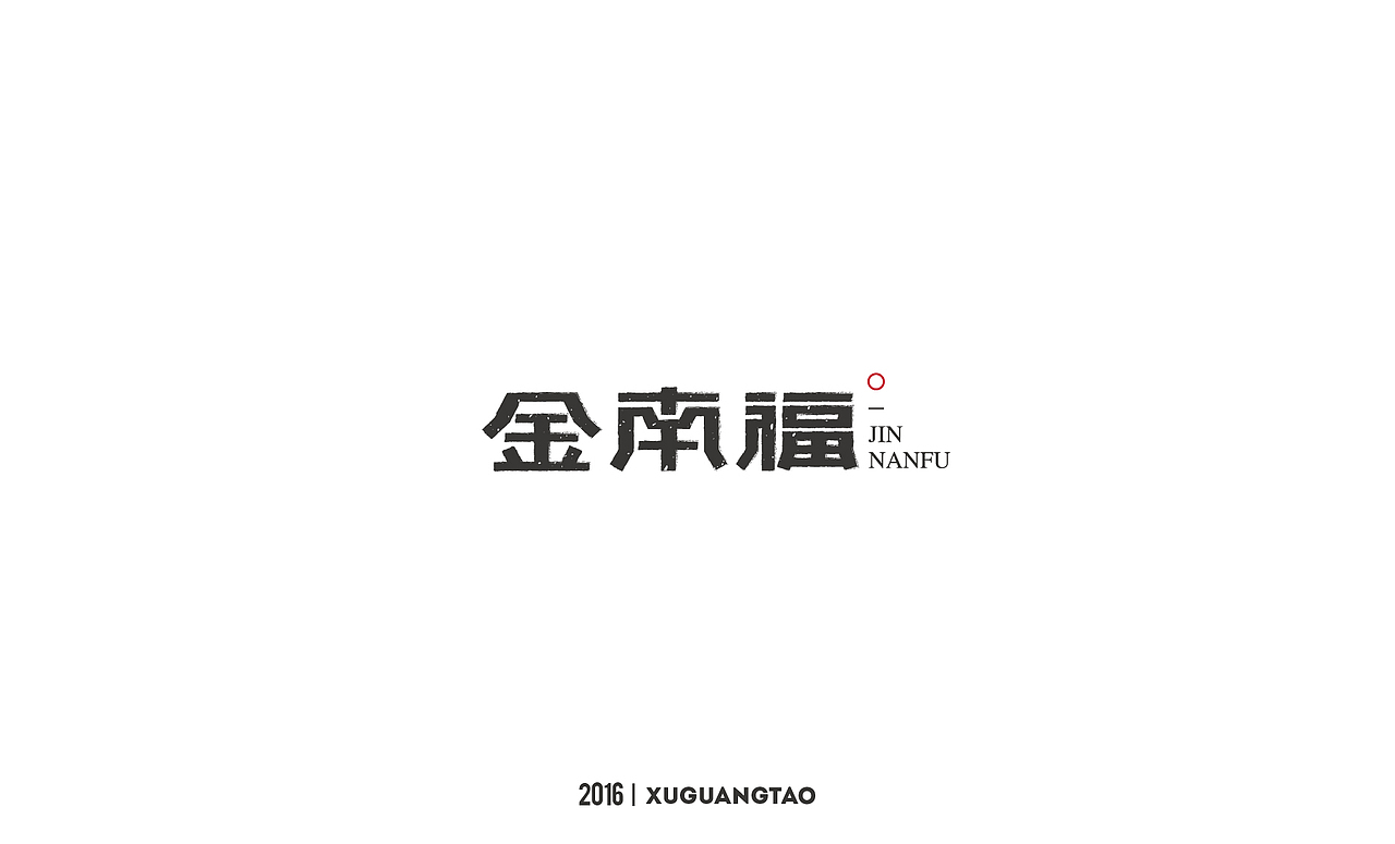 2016字体精选