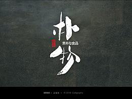 西游
