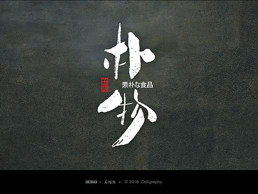 石头许 2月 书法商写 书法定制  字体设计  字体设计
