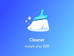 cleaner视频