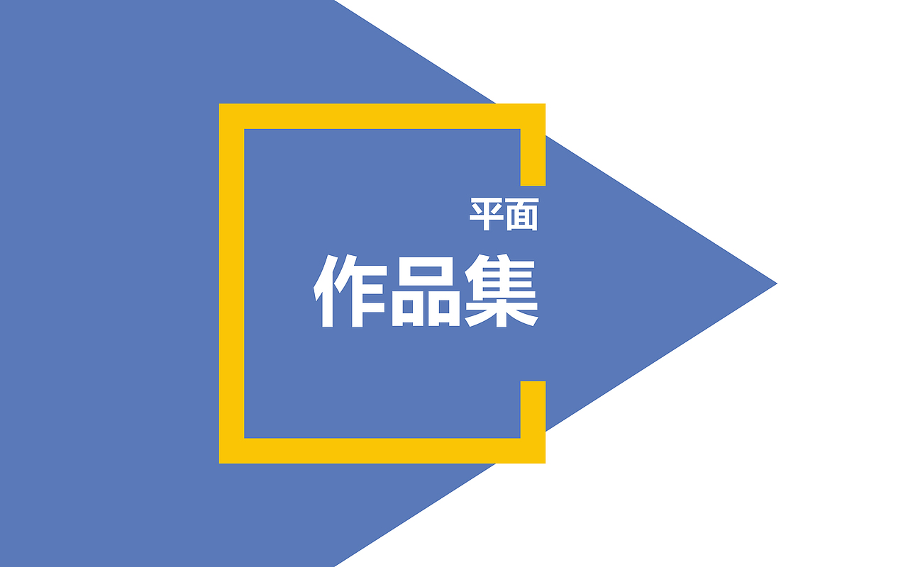 平面作品集（图ZMjM0MjIxNjM2） - 其他平面 - 站酷设计师腰酸背痛腿抽筋原创素材 - 站酷ZCOOL