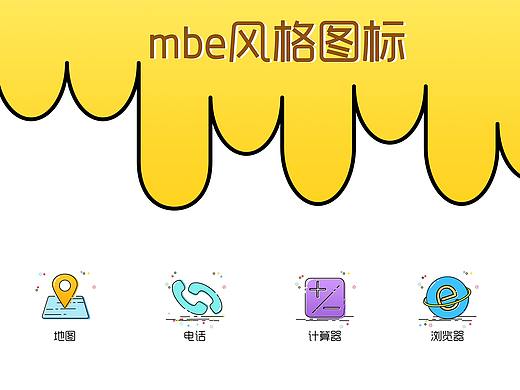 mbe风格图标