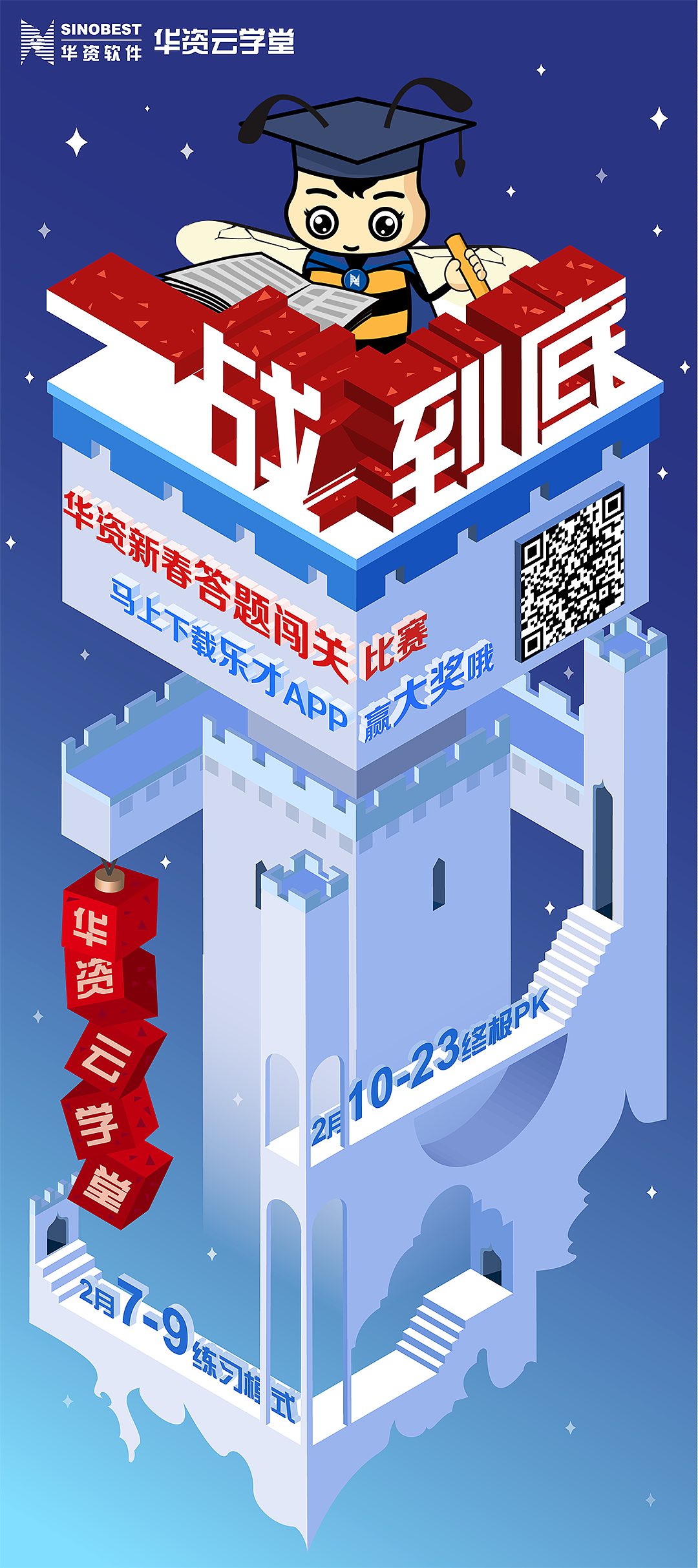 华资云学堂"一战到底"答题闯关海报