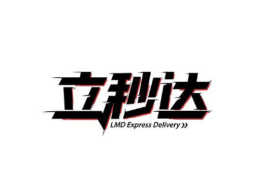 百字团打卡训练营 | 字体设计（一）