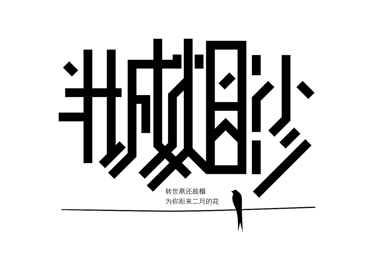 半百字體（图ZMjMyODA1MzI0） - 字体/字形 - 站酷设计师東方既白原创素材 - 站酷ZCOOL