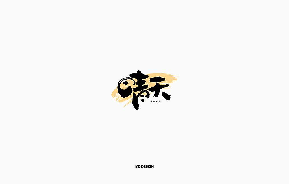 书法字体（图ZMTE0MDYyNTAw） - 字体/字形 - 站酷设计师尚航视觉原创素材 - 站酷ZCOOL