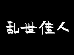 字体变形练习