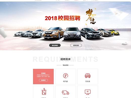 广汽本田招聘网站设计