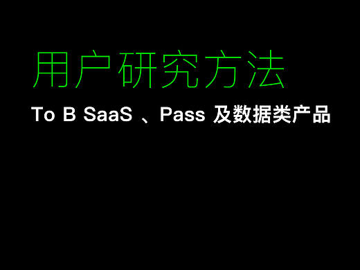 B 端SaaS 类、Pass 类及数据类产品——用户研究方法