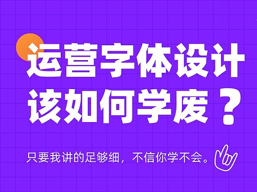 谈天说字 ｜ 运营字体设计该如何学废？