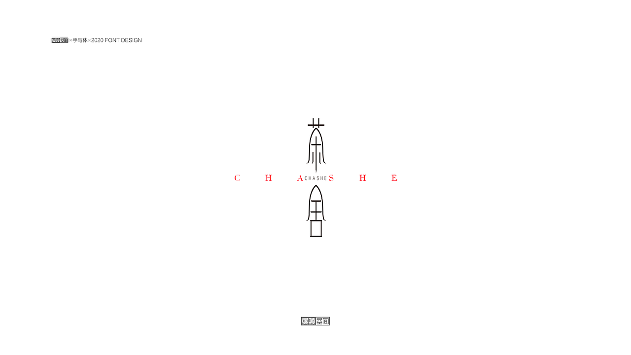 2021字体设计（1）（图ZMjQzMDE2OTcy） - 字体/字形 - 站酷设计师奥顿空间原创素材 - 站酷ZCOOL