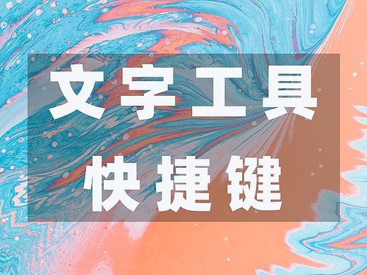 PS文字工具常用快捷键