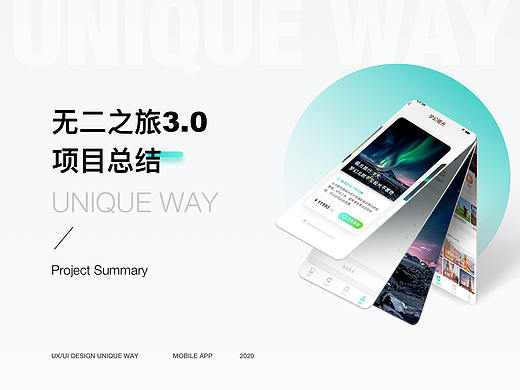 无二之旅3.0APP项目总结