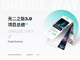 无二之旅3.0APP项目总结