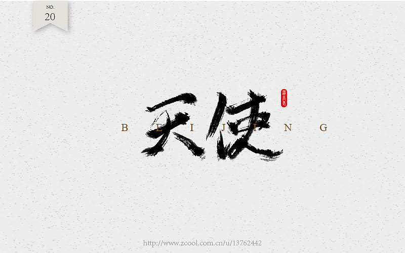 字体练习（图ZNTcyOTI4NDg=） - 字体/字形 - 站酷设计师潘长老原创素材 - 站酷ZCOOL