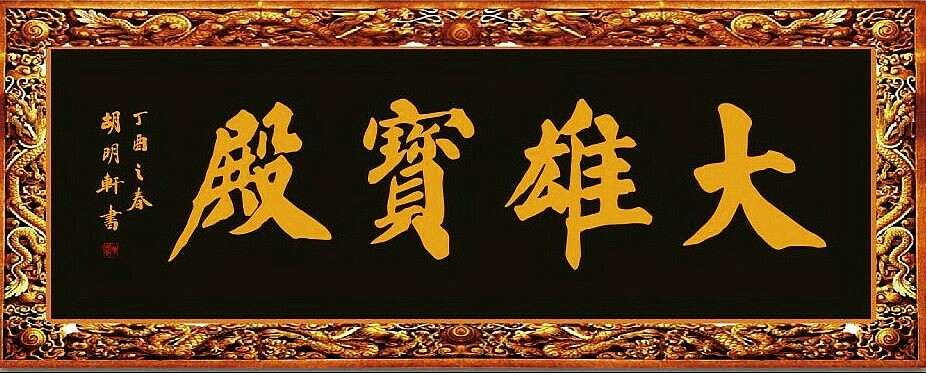 著名书法家胡明轩为川南佛教圣地《云台寺》题字