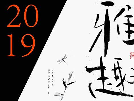 2019手书合集