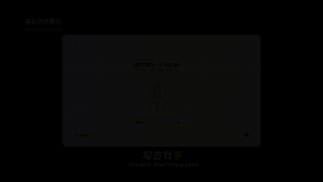 《壮态》——古壮字博物馆web设计（图ZMzIwMTUxNjk2） - 其他UI - 站酷设计师吃吐原创素材 - 站酷ZCOOL